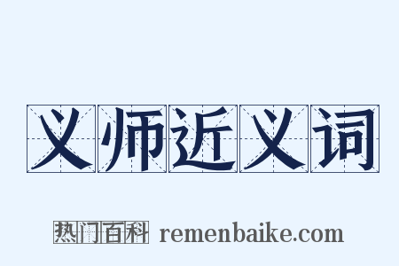 义师近义词是什么意思的图片